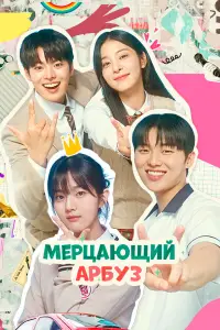 Искрящийся арбуз (2023)